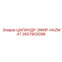 2657903098 ЦИЛИНДР-ЭФИР-HAZMAT Epiroc