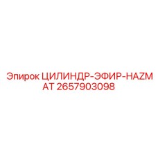 2657903098 ЦИЛИНДР-ЭФИР-HAZMAT Epiroc