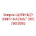 2657903098 ЦИЛИНДР-ЭФИР-HAZMAT Epiroc