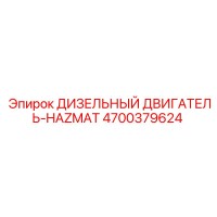 4700379624 ДИЗЕЛЬНЫЙ ДВИГАТЕЛЬ-HAZMAT Epiroc