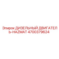 4700379624 ДИЗЕЛЬНЫЙ ДВИГАТЕЛЬ-HAZMAT Epiroc
