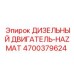 4700379624 ДИЗЕЛЬНЫЙ ДВИГАТЕЛЬ-HAZMAT Epiroc