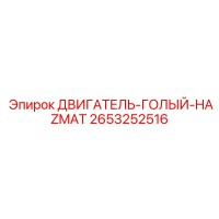 2653252516 ДВИГАТЕЛЬ-ГОЛЫЙ-HAZMAT Epiroc