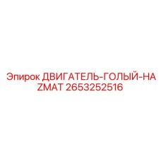 2653252516 ДВИГАТЕЛЬ-ГОЛЫЙ-HAZMAT Epiroc