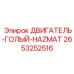 2653252516 ДВИГАТЕЛЬ-ГОЛЫЙ-HAZMAT Epiroc