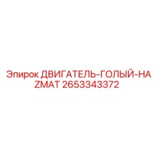 2653343372 ДВИГАТЕЛЬ-ГОЛЫЙ-HAZMAT Epiroc