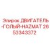 2653343372 ДВИГАТЕЛЬ-ГОЛЫЙ-HAZMAT Epiroc