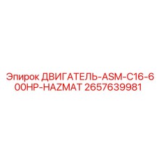 2657639981 ДВИГАТЕЛЬ-ASM-C16-600HP-HAZMAT Epiroc