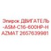 2657639981 ДВИГАТЕЛЬ-ASM-C16-600HP-HAZMAT Epiroc