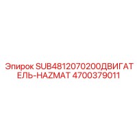 4700379011 SUB4812070200ДВИГАТЕЛЬ-HAZMAT Epiroc