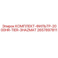 2657897811 КОМПЛЕКТ-ФИЛЬТР-2000HR-TIER-3HAZMAT Epiroc