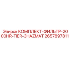 Специализированный фильтрующий комплект Epiroc 2657897811 HAZMAT