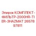 Специализированный фильтрующий комплект Epiroc 2657897811 HAZMAT