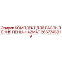 2657746919 КОМПЛЕКТ ДЛЯ РАСПЫЛЕНИЯ ПЕНЫ-HAZMAT Epiroc