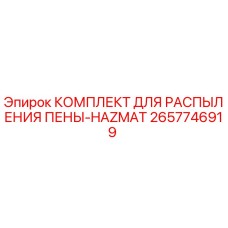2657746919 КОМПЛЕКТ ДЛЯ РАСПЫЛЕНИЯ ПЕНЫ-HAZMAT Epiroc