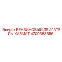 4700388556 БЕНЗИНОВЫЙ ДВИГАТЕЛЬ-ХАЗМАТ Epiroc