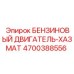 4700388556 БЕНЗИНОВЫЙ ДВИГАТЕЛЬ-ХАЗМАТ Epiroc