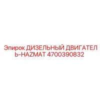 4700390832 ДИЗЕЛЬНЫЙ ДВИГАТЕЛЬ-HAZMAT Epiroc