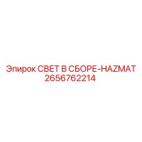 2656762214 СВЕТ В СБОРЕ-HAZMAT Epiroc