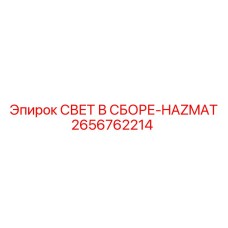 2656762214 СВЕТ В СБОРЕ-HAZMAT Epiroc