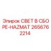 2656762214 СВЕТ В СБОРЕ-HAZMAT Epiroc