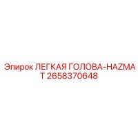 2658370648 ЛЕГКАЯ ГОЛОВА-HAZMAT Epiroc