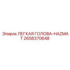 2658370648 ЛЕГКАЯ ГОЛОВА-HAZMAT Epiroc