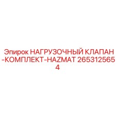 Взрывозащищённый нагрузочный клапан 2653125654 для гидравлики оборудования Epiroc