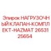 Взрывозащищённый нагрузочный клапан 2653125654 для гидравлики оборудования Epiroc