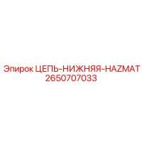 2650707033 ЦЕПЬ-НИЖНЯЯ-HAZMAT Epiroc
