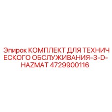4729900116 КОМПЛЕКТ ДЛЯ ТЕХНИЧЕСКОГО ОБСЛУЖИВАНИЯ-3-D-HAZMAT Epiroc