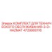 4729900116 КОМПЛЕКТ ДЛЯ ТЕХНИЧЕСКОГО ОБСЛУЖИВАНИЯ-3-D-HAZMAT Epiroc