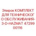 4729900116 КОМПЛЕКТ ДЛЯ ТЕХНИЧЕСКОГО ОБСЛУЖИВАНИЯ-3-D-HAZMAT Epiroc