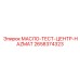 2658374323 МАСЛО-ТЕСТ-ЦЕНТР-HAZMAT - Epiroc