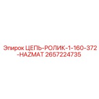 2657224735 ЦЕПЬ-РОЛИК-1-160-372-HAZMAT Epiroc