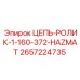Искробезопасная роликовая цепь 1-160-372-HAZMAT артикул 2657224735