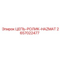 2657022477 ЦЕПЬ-РОЛИК-HAZMAT Epiroc