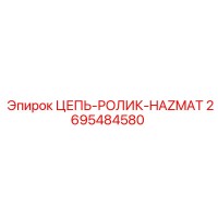 2695484580 ЦЕПЬ-РОЛИК-HAZMAT Epiroc