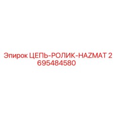 Антикоррозийная цепь 2695484580 Epiroc HAZMAT