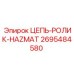 Антикоррозийная цепь 2695484580 Epiroc HAZMAT