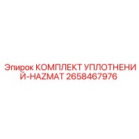 2658467976 КОМПЛЕКТ УПЛОТНЕНИЙ-HAZMAT Epiroc