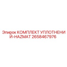 2658467976 КОМПЛЕКТ УПЛОТНЕНИЙ-HAZMAT Epiroc