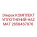 2658467976 КОМПЛЕКТ УПЛОТНЕНИЙ-HAZMAT Epiroc