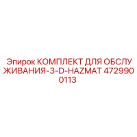4729900113 КОМПЛЕКТ ДЛЯ ОБСЛУЖИВАНИЯ-3-D-HAZMAT Epiroc