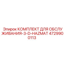 4729900113 КОМПЛЕКТ ДЛЯ ОБСЛУЖИВАНИЯ-3-D-HAZMAT Epiroc