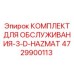 4729900113 КОМПЛЕКТ ДЛЯ ОБСЛУЖИВАНИЯ-3-D-HAZMAT Epiroc