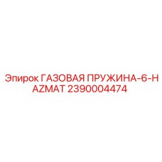 2390004474 ГАЗОВАЯ ПРУЖИНА-6-HAZMAT Epiroc
