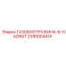 2390004474 ГАЗОВАЯ ПРУЖИНА-6-HAZMAT Epiroc