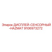 9106973272 ДИСПЛЕЙ-СЕНСОРНЫЙ-HAZMAT Epiroc