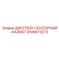 9106973272 ДИСПЛЕЙ-СЕНСОРНЫЙ-HAZMAT Epiroc